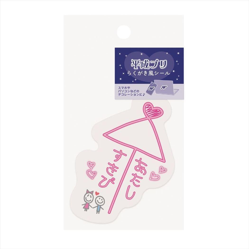 Amazon.co.jp: [ダイカットシール]平成プリ 落書き風シール